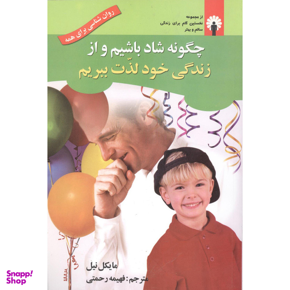 کتاب چگونه شاد باشیم و از زندگی خود لذت ببریم اثر مایکل نیل انتشارات  استاندارد