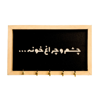 جاکلیدی طرح چشم و چراغ خونه