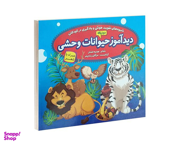 کتاب دیدآموز حیوانات وحشی همراه با شعر اثر زهره افشار نشر الماس پارسیان