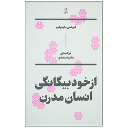 کتاب از خود بیگانگی انسان مدرن اثر فریتس پاپنهایم نشر بان