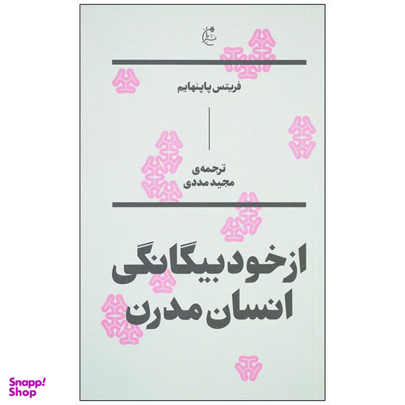 کتاب از خود بیگانگی انسان مدرن اثر فریتس پاپنهایم نشر بان