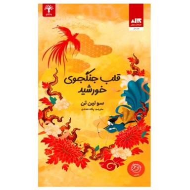 کتاب قلب جنگجوی خورشید اثر سو لین تن انتشارات کتاب مجازی