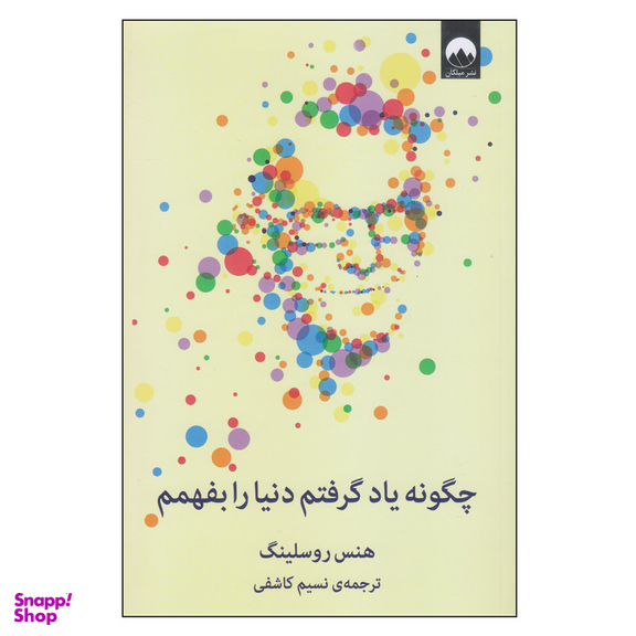 کتاب چگونه یاد گرفتم دنیا را بفهمم اثر هنس روسلینگ نشر  میلکان