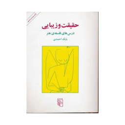 کتاب حقیقت و زیبایی اثر بابک احمدی نشر مرکز