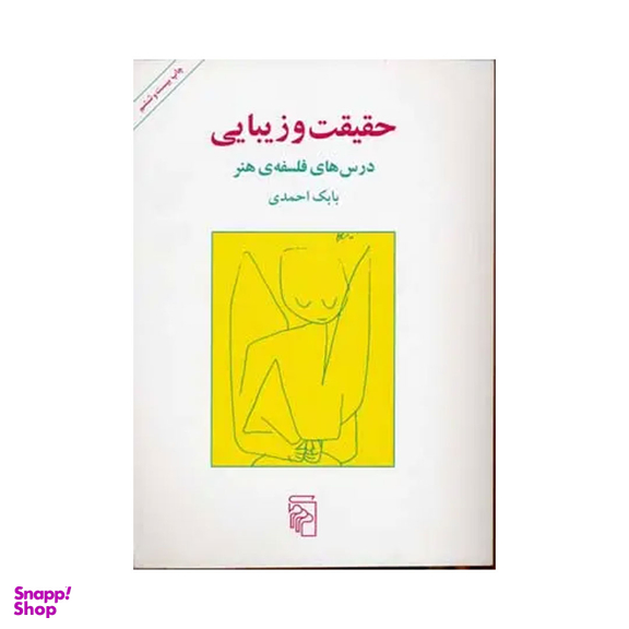 کتاب حقیقت و زیبایی اثر بابک احمدی نشر مرکز