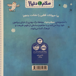 کتاب سلام دنيا حيوانات قطبی اثر جيل مك دونالد انتشارات پرتقال