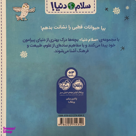 کتاب سلام دنيا حيوانات قطبی اثر جيل مك دونالد انتشارات پرتقال