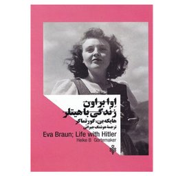 کتاب اوا براون زندگی با هیتلر اثر هایکه بی.گورتماکر انتشارات جمهوری