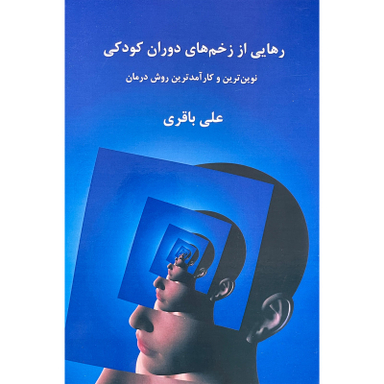کتاب رهايی از زخم های دوران كودكی اثر علی باقری انتشارات پرديس آباريس