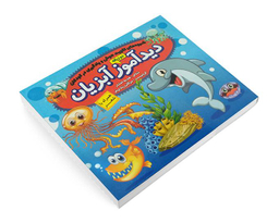 کتاب دید آموز آبزیان همراه با شعر اثر زهره افشار نشر الماس پارسیان