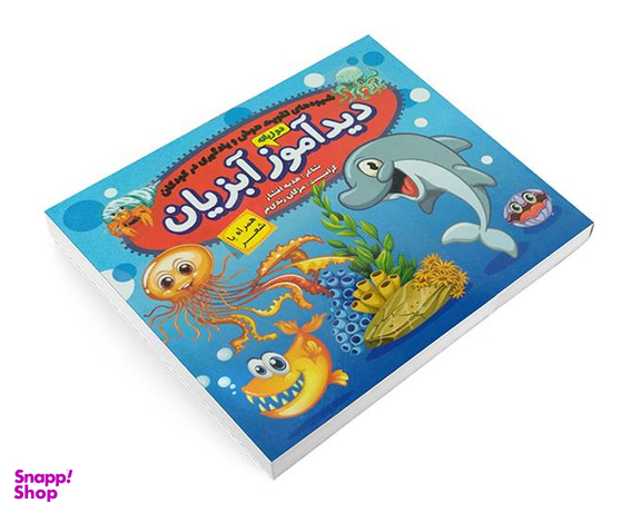 کتاب دید آموز آبزیان همراه با شعر اثر زهره افشار نشر الماس پارسیان