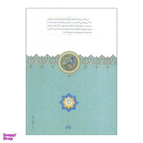 کتاب روزنامه خاطرات ناصرالدين شاه اثر مجيد عبدامين انتشارات سخن