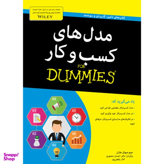 کتاب مدل های کسب و کار for dummies اثر جیم میوئل هازن انتشارات آوند دانش