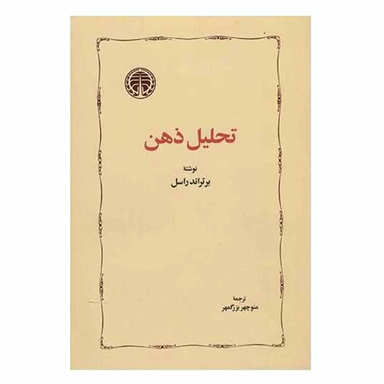 کتاب تحلیل ذهن اثر برتراند راسل انتشارات خوارزمی
