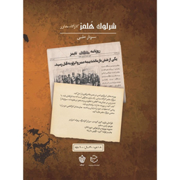 بازی معمایی چارپایه مدل شرلوک هلمز کارآگاه مشاور پرونده سرباز حلبی