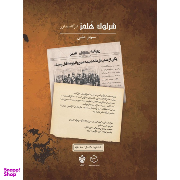 بازی معمایی چارپایه مدل شرلوک هلمز کارآگاه مشاور پرونده سرباز حلبی