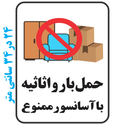 برچسب طرح حمل بار و اثاثیه با آسانسور ممنوع کد 077