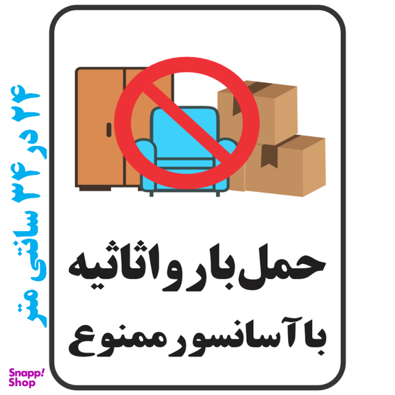برچسب طرح حمل بار و اثاثیه با آسانسور ممنوع کد 077