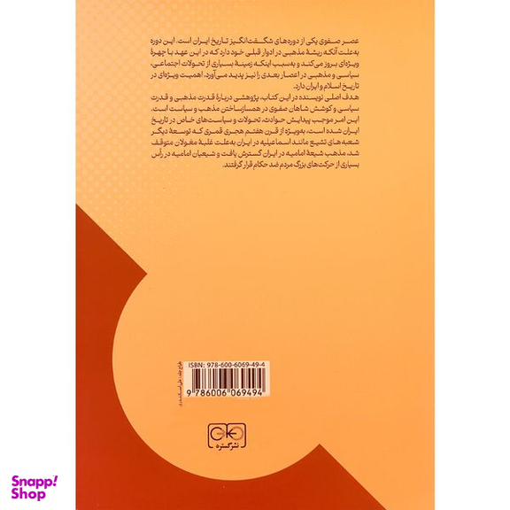کتاب دين و دولت در عصر صفوی اثر مريم ميراحمدی انتشارات گستره