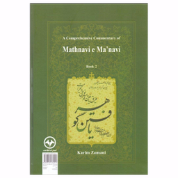 کتاب شرح جامع مثنوی معنوی 2 اثر کریم زمانی انتشارات اطلاعات