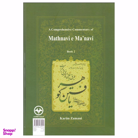 کتاب شرح جامع مثنوی معنوی 2 اثر کریم زمانی انتشارات اطلاعات