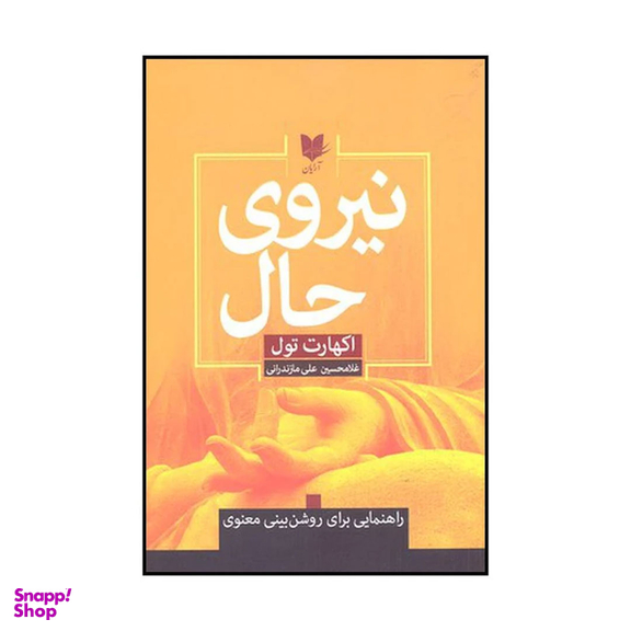 کتاب نیروی حال اثر اکهارت تول انتشارات آرایان