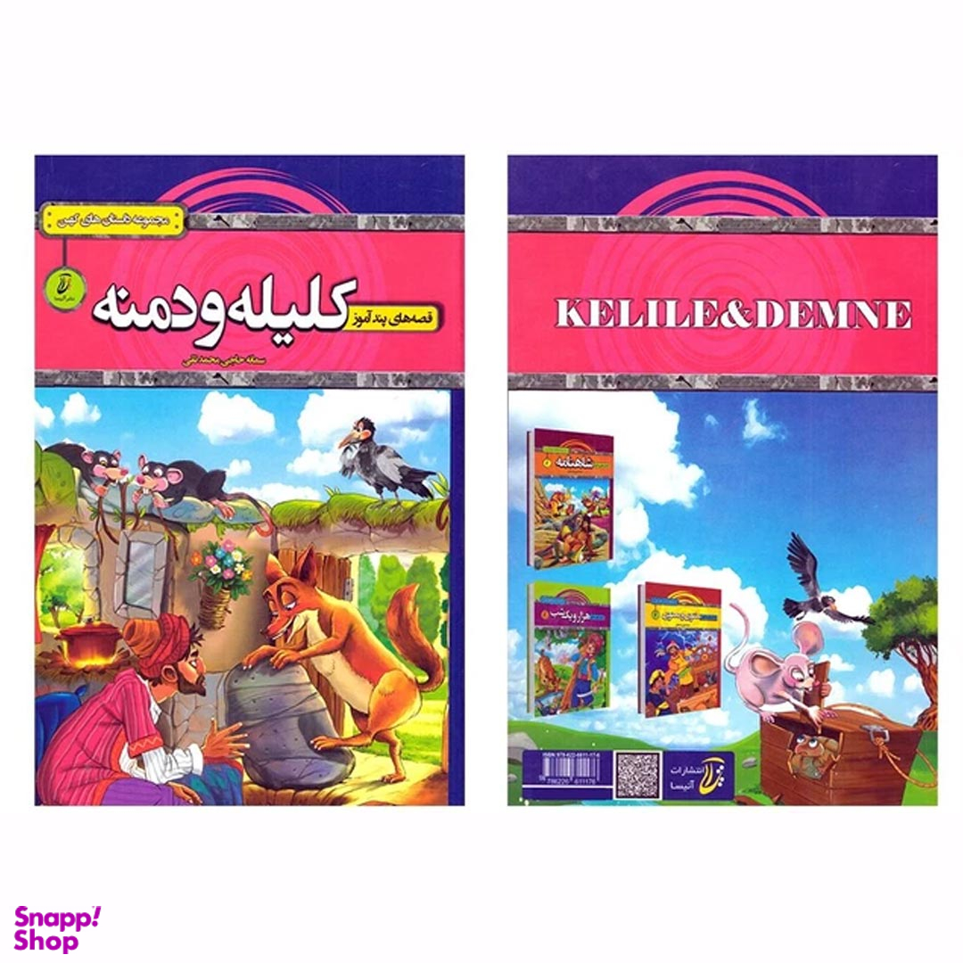 کتاب قصه های پندآموز کلیله و دمنه اثر سمانه حاجی محمدتقی انتشارات آتیسا