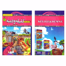 کتاب قصه های پندآموز کلیله و دمنه اثر سمانه حاجی محمدتقی انتشارات آتیسا