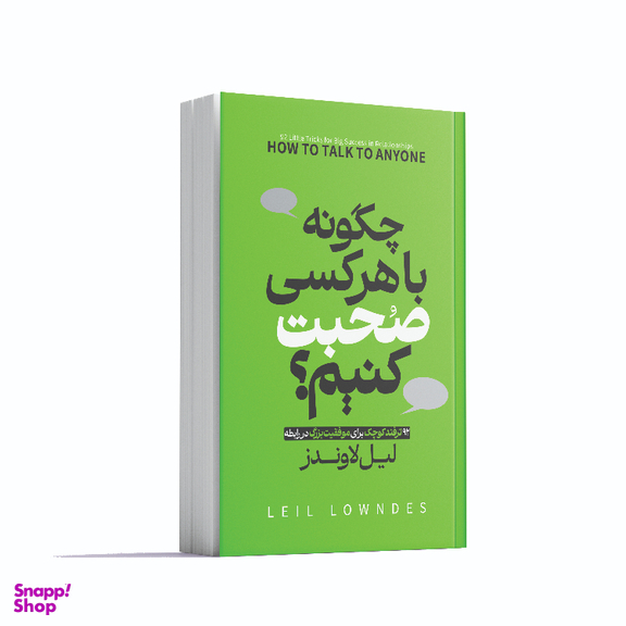 کتاب چگونه با هر کسی صحبت کنیم اثر لیل لوندز انتشارات آوای ماندگار