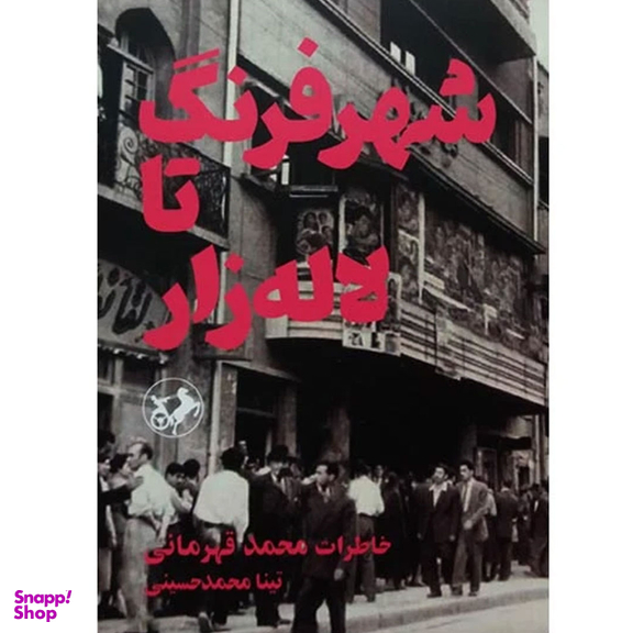کتاب شهر فرنگ تا لاله زار اثر تینا محمدحسینی انتشارات امیر کبیر