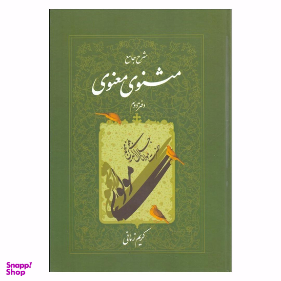 کتاب شرح جامع مثنوی معنوی 2 اثر کریم زمانی انتشارات اطلاعات