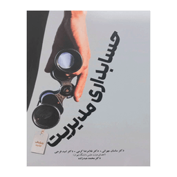 کتاب حسابداری مدیریت اثر ساسان مهرانی انتشارات نگاه دانش