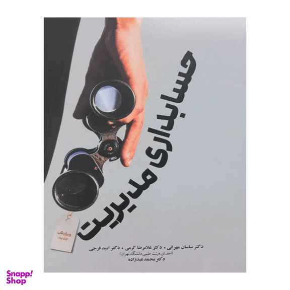 کتاب حسابداری مدیریت اثر ساسان مهرانی انتشارات نگاه دانش