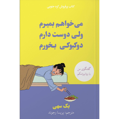 کتاب می خواهم بمیرم ولی دوست دارم دوکبوکی بخورم اثر بک سهی نشر آبیژ