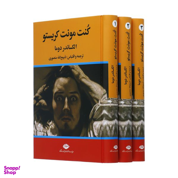 کتاب کنت مونت کریستو اثر الکساندر دوما نشر نگاه سه جلدی