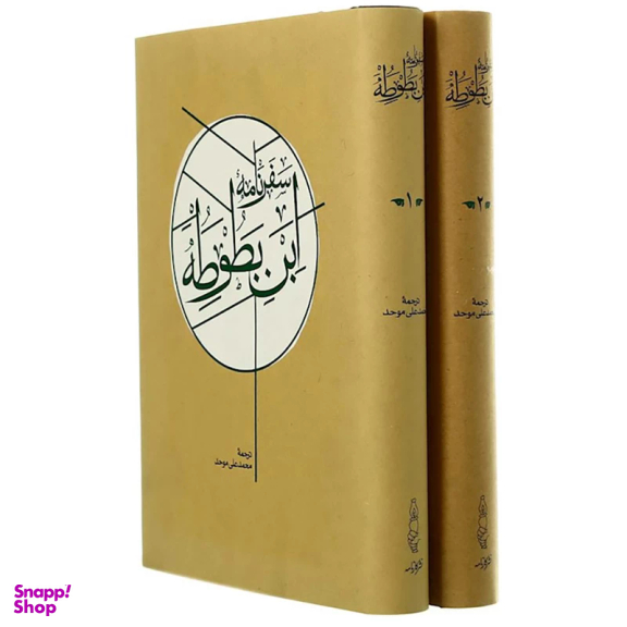 کتاب سفرنامه ابن بطوطه انتشارات کارنامه 2 جلدی