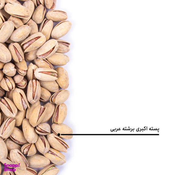 پسته اکبری برشته عربی بارجیل