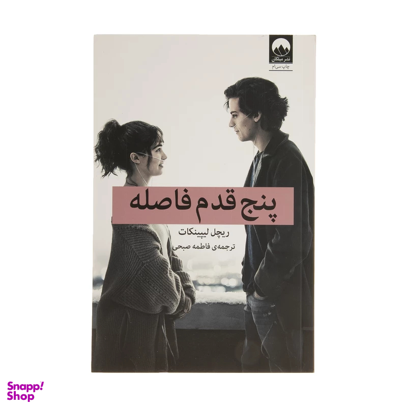 کتاب پنج قدم فاصله اثر ریچل لیپینکات نشر میلکان