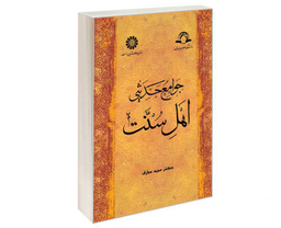 کتاب جوامع ‌حدیثی‌ اهل‌ سنت اثر دکتر مجید معارف نشر سمت