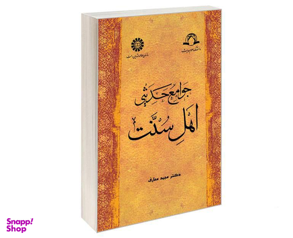 کتاب جوامع ‌حدیثی‌ اهل‌ سنت اثر دکتر مجید معارف نشر سمت