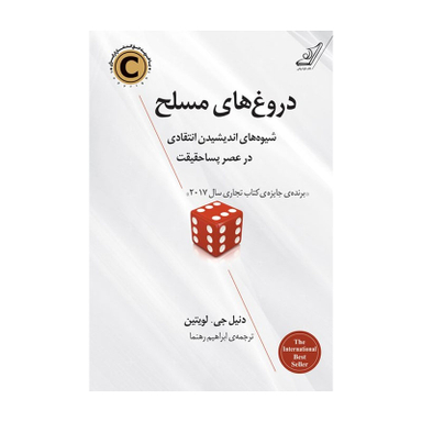 کتاب دروغ‌ های مسلح اثر دانیل لویتین انتشارات کوله پشتی