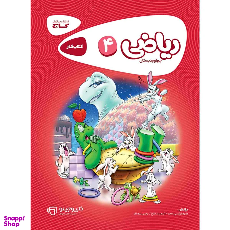 کتاب ریاضی چهارم سری کارپوچینو انتشارات بین المللی گاجوچینو