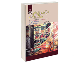 کتاب درآمدی تاریخی به فلسفه علم اثر جان لازی نشر سمت
