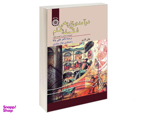 کتاب درآمدی تاریخی به فلسفه علم اثر جان لازی نشر سمت