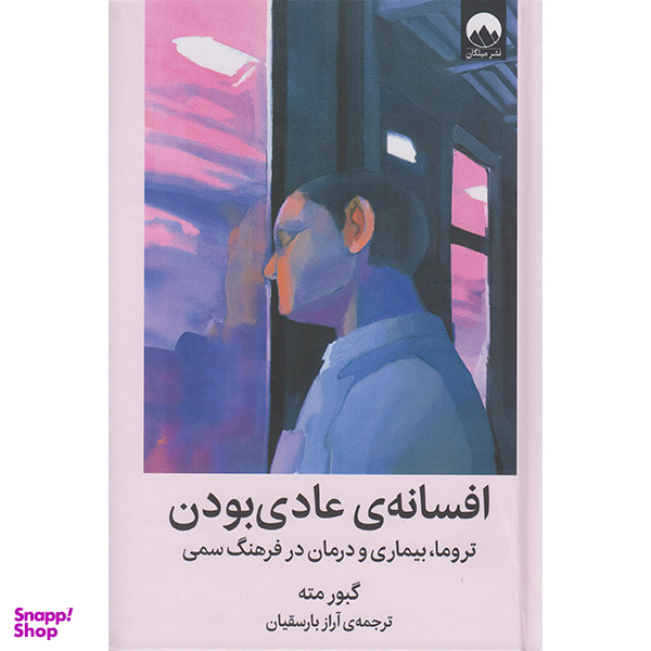 کتاب افسانه عادی بودن اثر گبور مته انتشارات میلکان