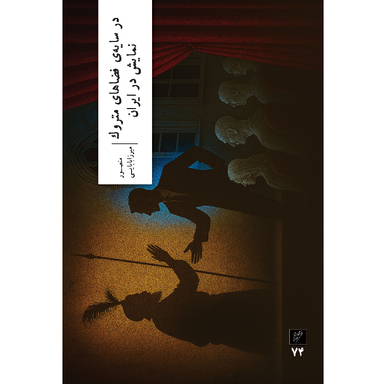 کتاب در سایه فضاهای متروک نمایش در ایران اثر منصور میرزابابایی نشر وزان