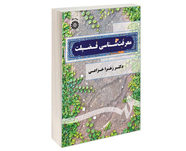 کتاب معرفت شناسی فضیلت اثر دکتر زهرا خزاعی نشر سمت