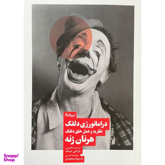 کتاب دراماتورژی دلقک اثر هرنان ژنه نشر نيماژ