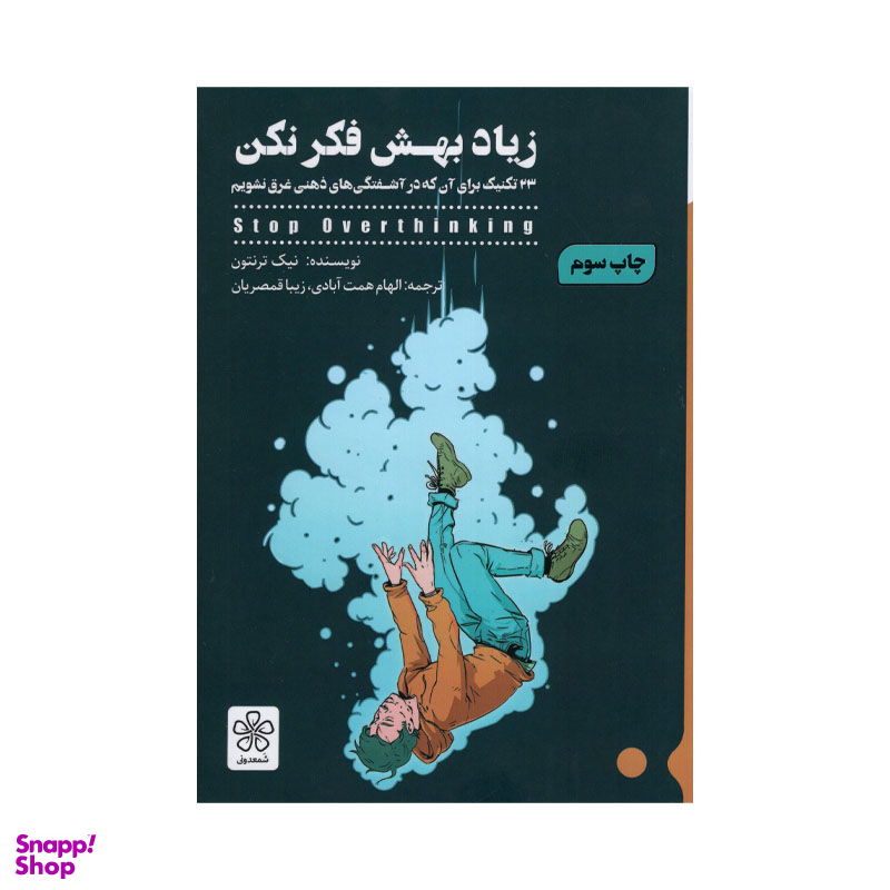 کتاب زیاد بهش فکر نکن اثر نیک ترنتون انتشارات شمعدونی