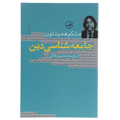 کتاب جامعه شناسی دین اثر ملکلم همیلتون نشر ثالث